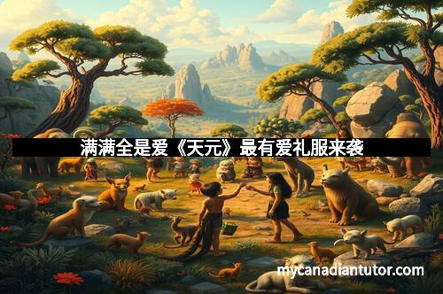 满满全是爱《天元》最有爱礼服来袭