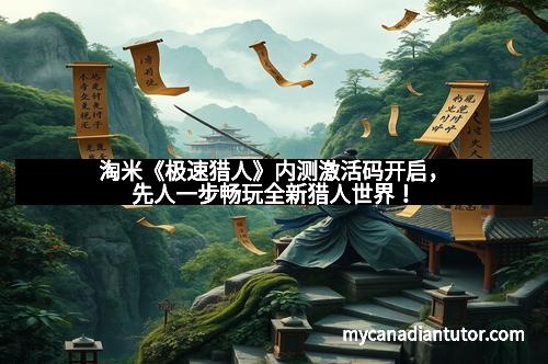 淘米《极速猎人》内测激活码开启，先人一步畅玩全新猎人世界！